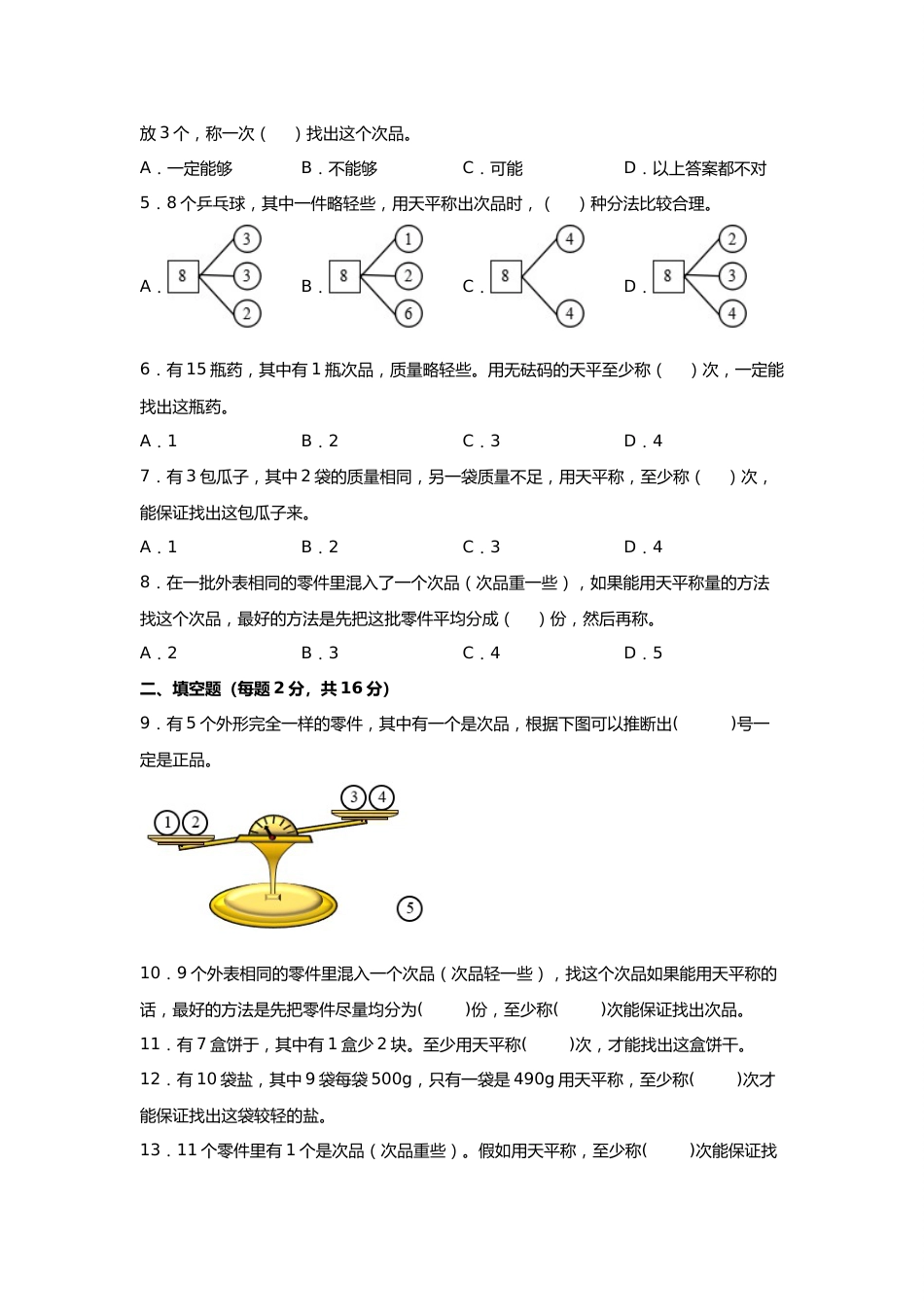 第八单元+数学广角-找次品（A卷+知识通关练）-2022-2023年五年级下册数学单元AB卷（人教版）_new_第2页