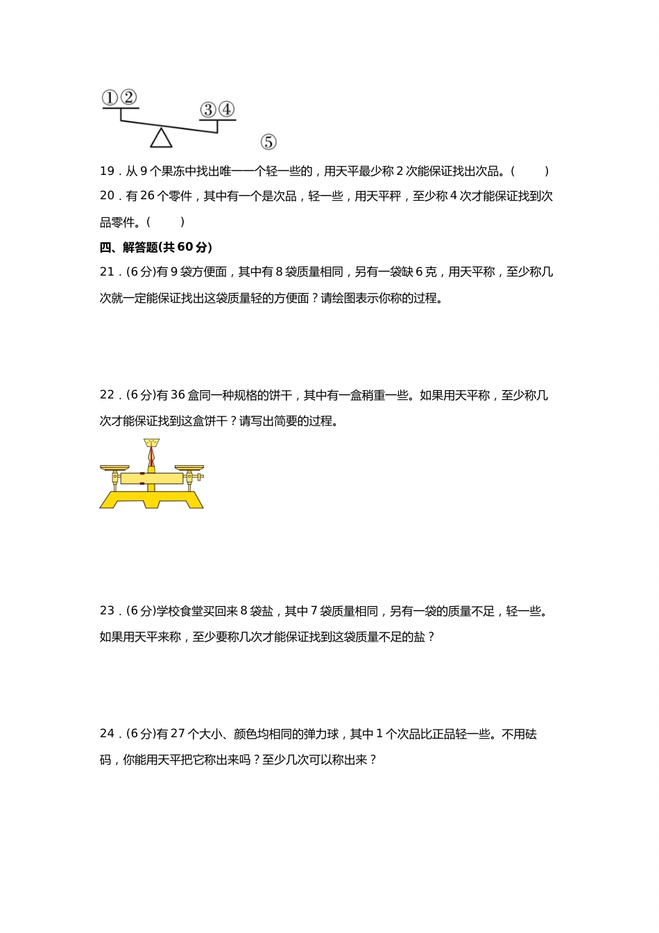 第八单元+数学广角-找次品（B卷+能力提升练）-2022-2023年五年级下册数学单元AB卷（人教版）_new_第3页