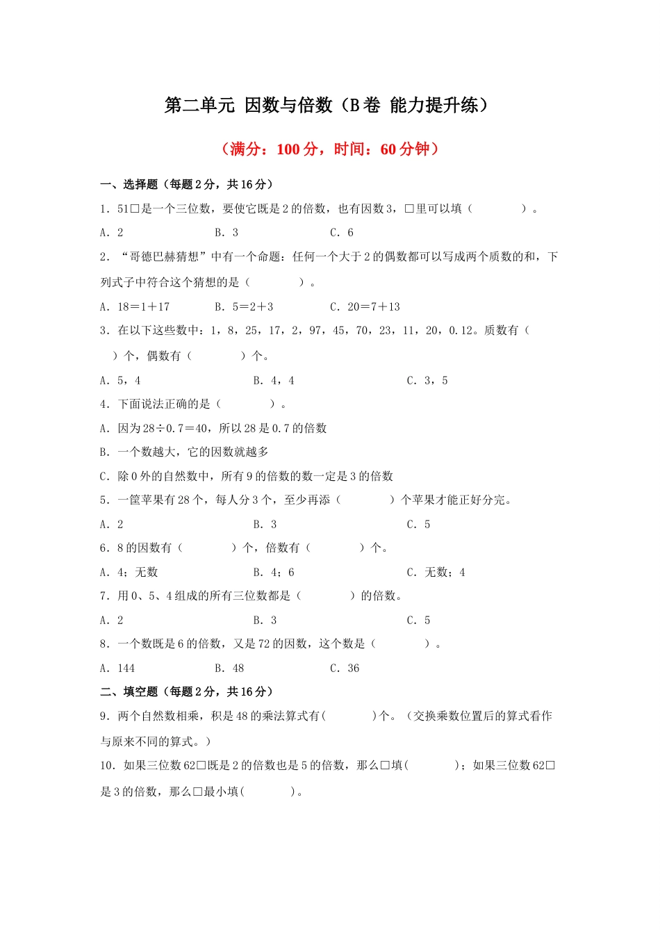 第二单元+因数与倍数（B卷+能力提升练）-2022-2023年五年级下册数学单元AB卷（人教版）_new_第1页