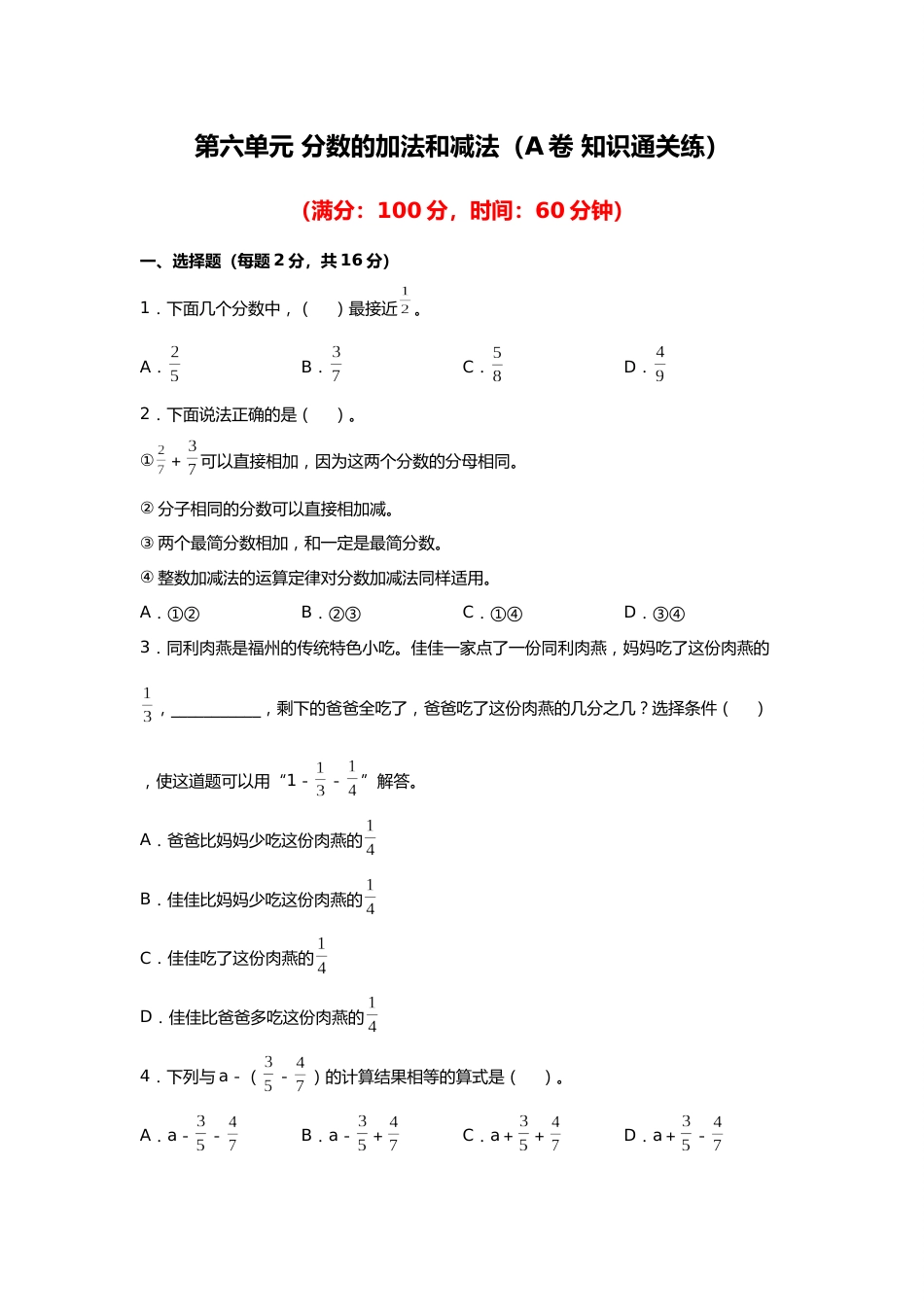 第六单元+分数的加法和减法（A卷+知识通关练）-2022-2023年五年级下册数学单元AB卷（人教版）_new_第1页