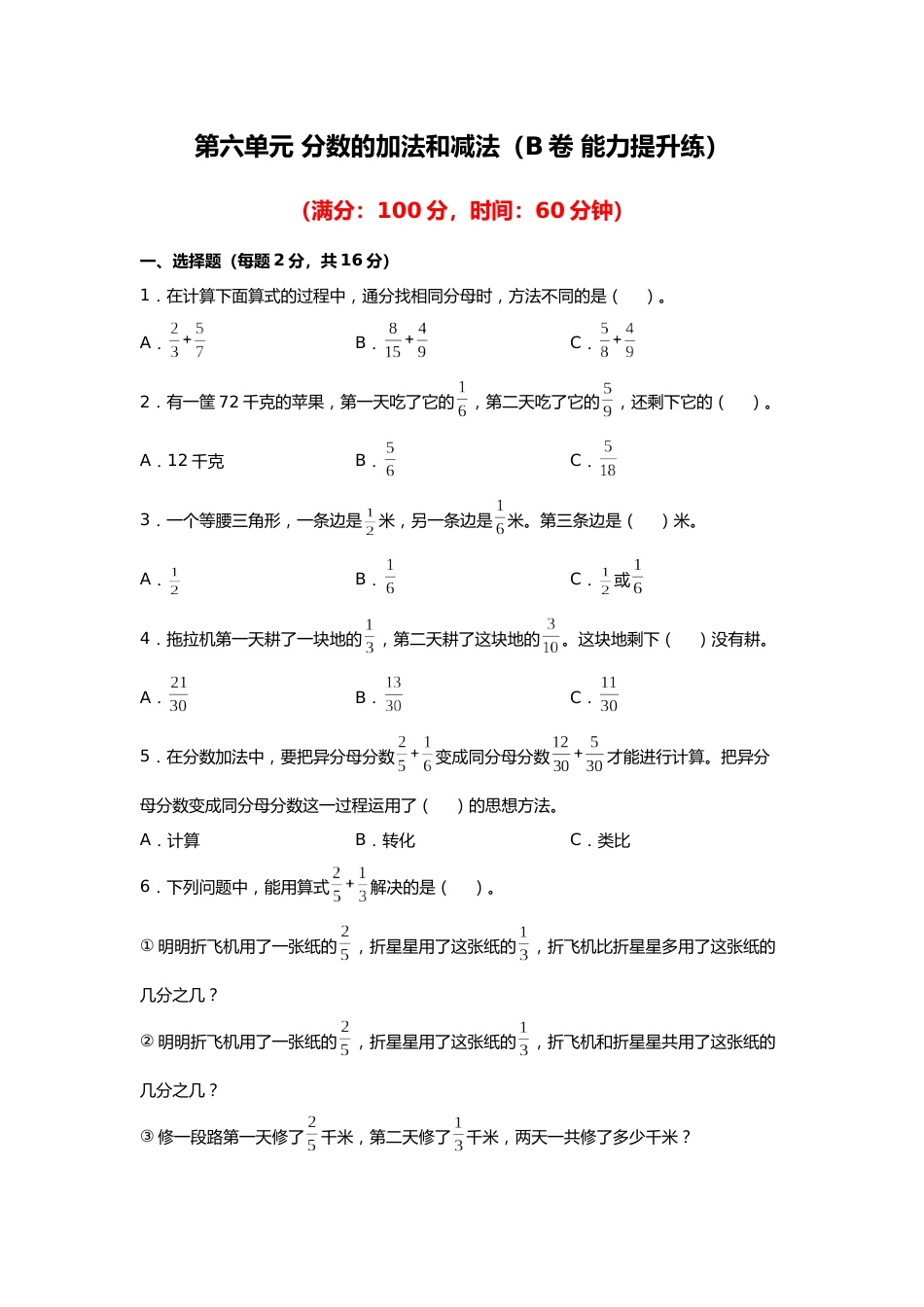 第六单元+分数的加法和减法（B卷+能力提升练）-2022-2023年五年级下册数学单元AB卷（人教版）_new_第1页