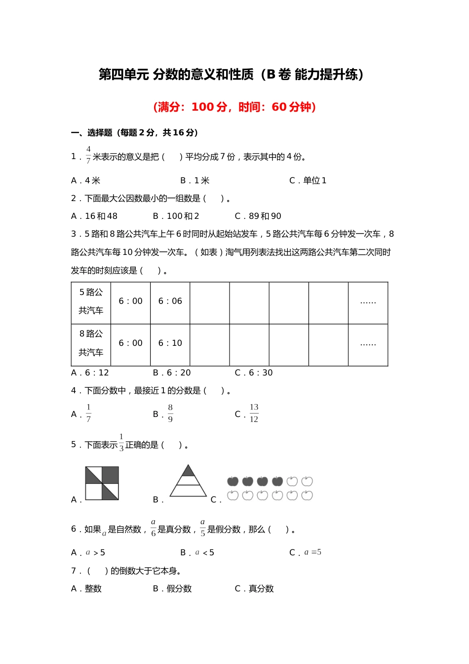 第四单元+分数的意义和性质（B卷+能力提升练）-2022-2023年五年级下册数学单元AB卷（人教版）_new_第1页