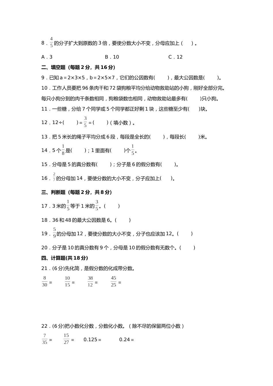 第四单元+分数的意义和性质（B卷+能力提升练）-2022-2023年五年级下册数学单元AB卷（人教版）_new_第2页