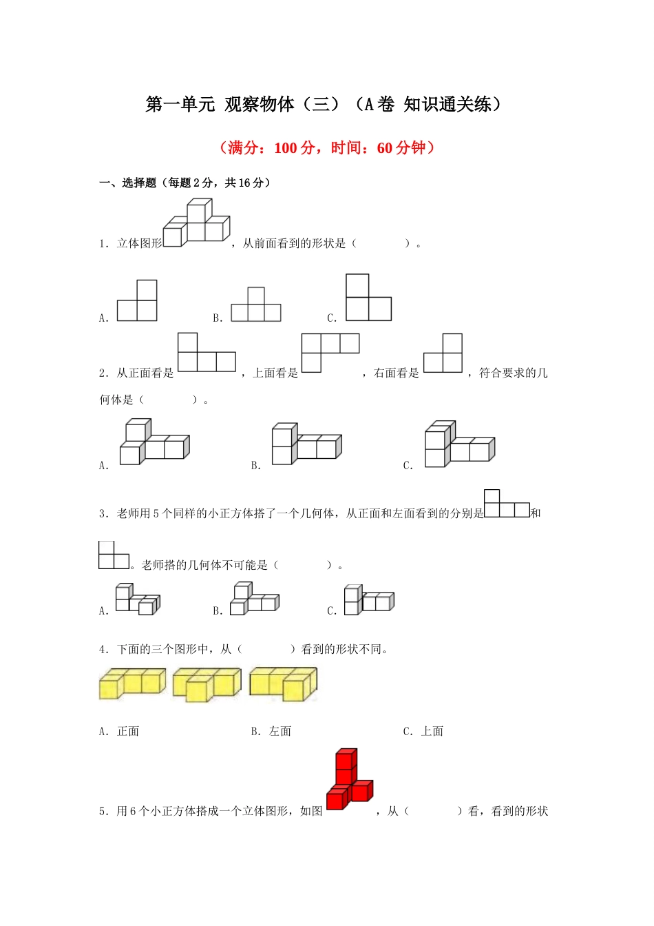 第一单元+观察物体（三）（A卷+知识通关练）-2022-2023年五年级下册数学单元AB卷（人教版）_new_第1页