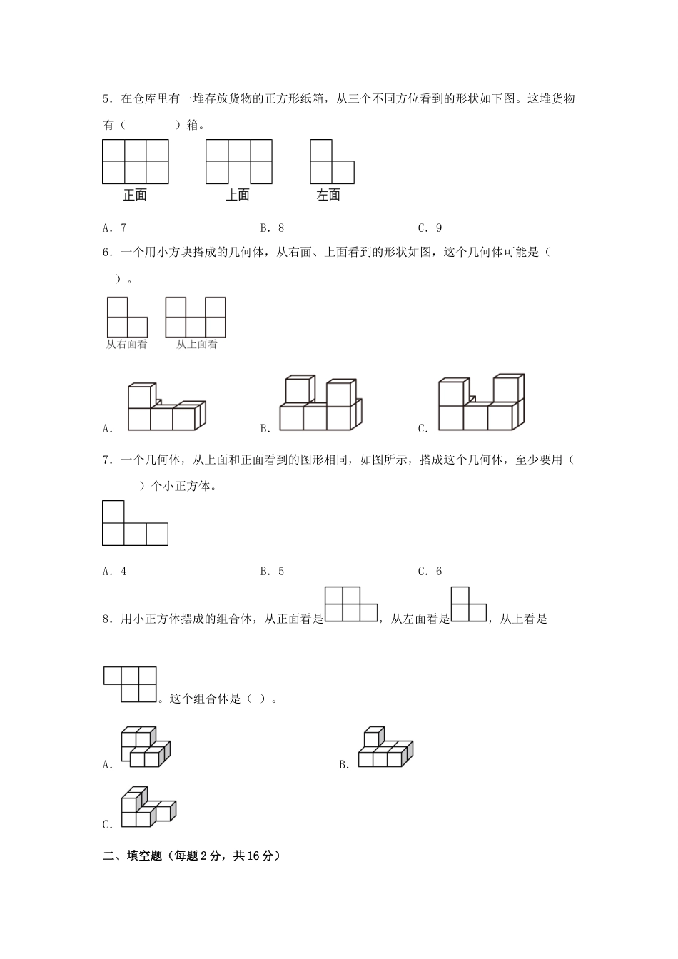 第一单元+观察物体（三）（B卷+能力提升练）-2022-2023年五年级下册数学单元AB卷（人教版）_new_第2页