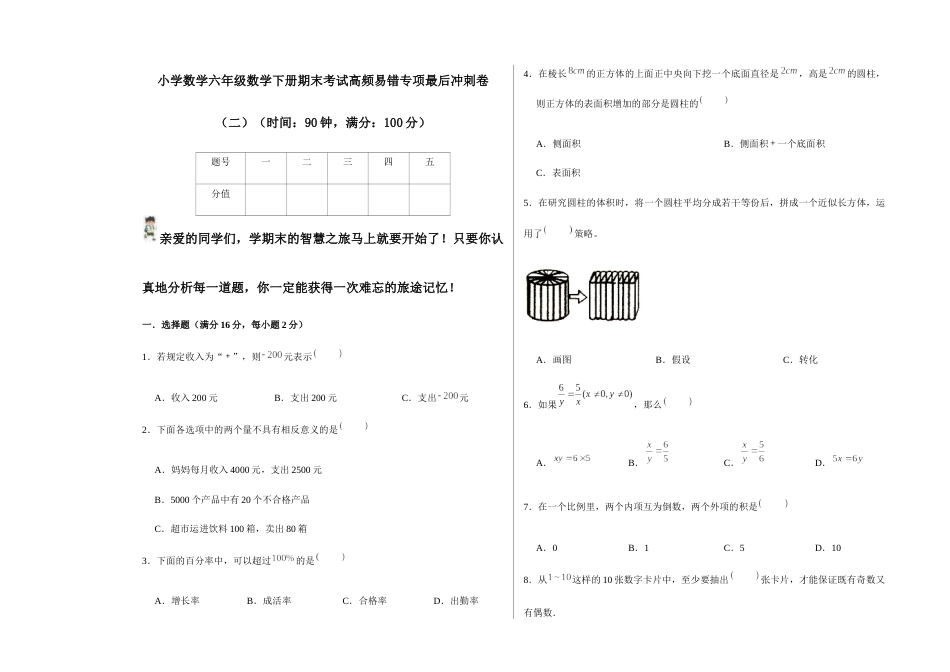 【期末易错冲刺】小学数学六年级数学下册期末考试高频易错专 (3)_第1页