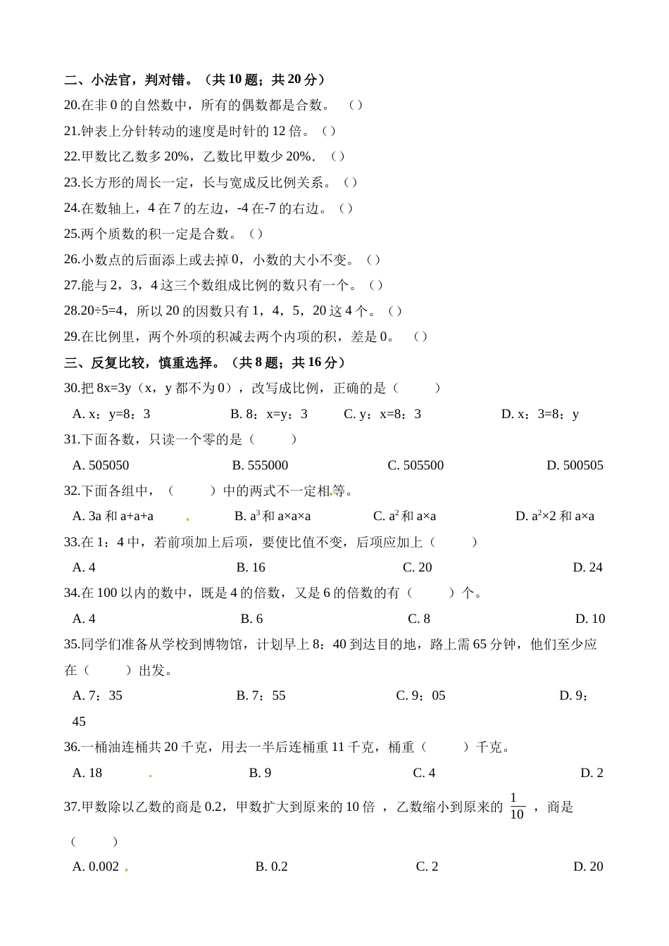 六年级下册数学试题 期末测试卷7_第2页