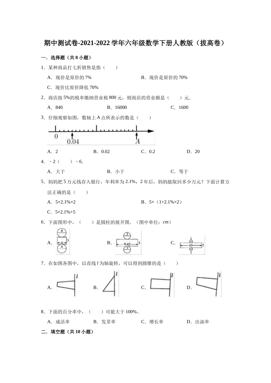 【精品】期中测试卷-2021-2022学年六年级数学下册人教版（拔高卷）（含解析）_第1页