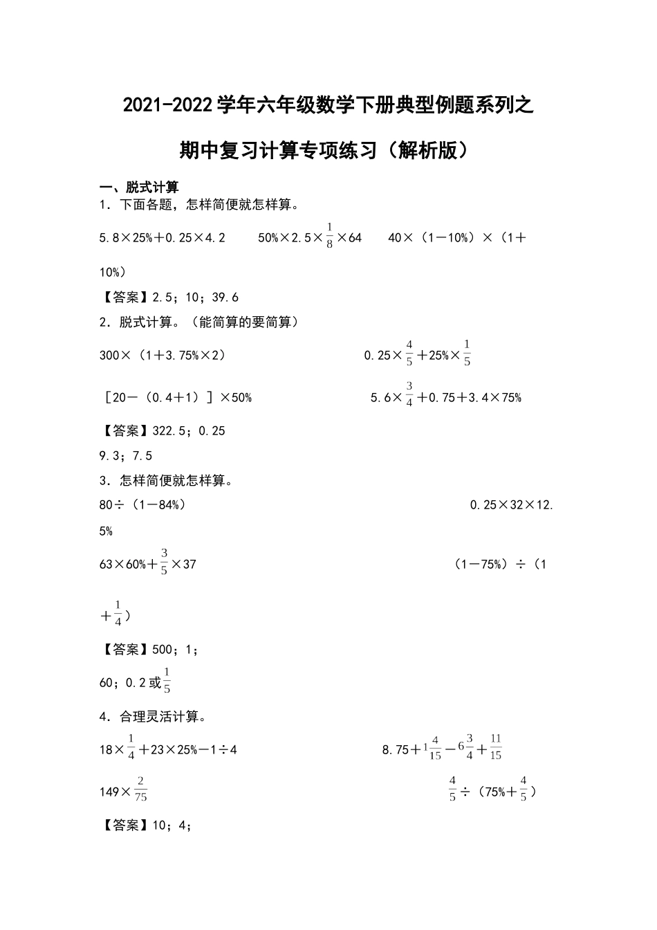 2021-2022学年六年级数学下册典型例题系列之期中复习计算专项练习（解析版）人教版_第1页