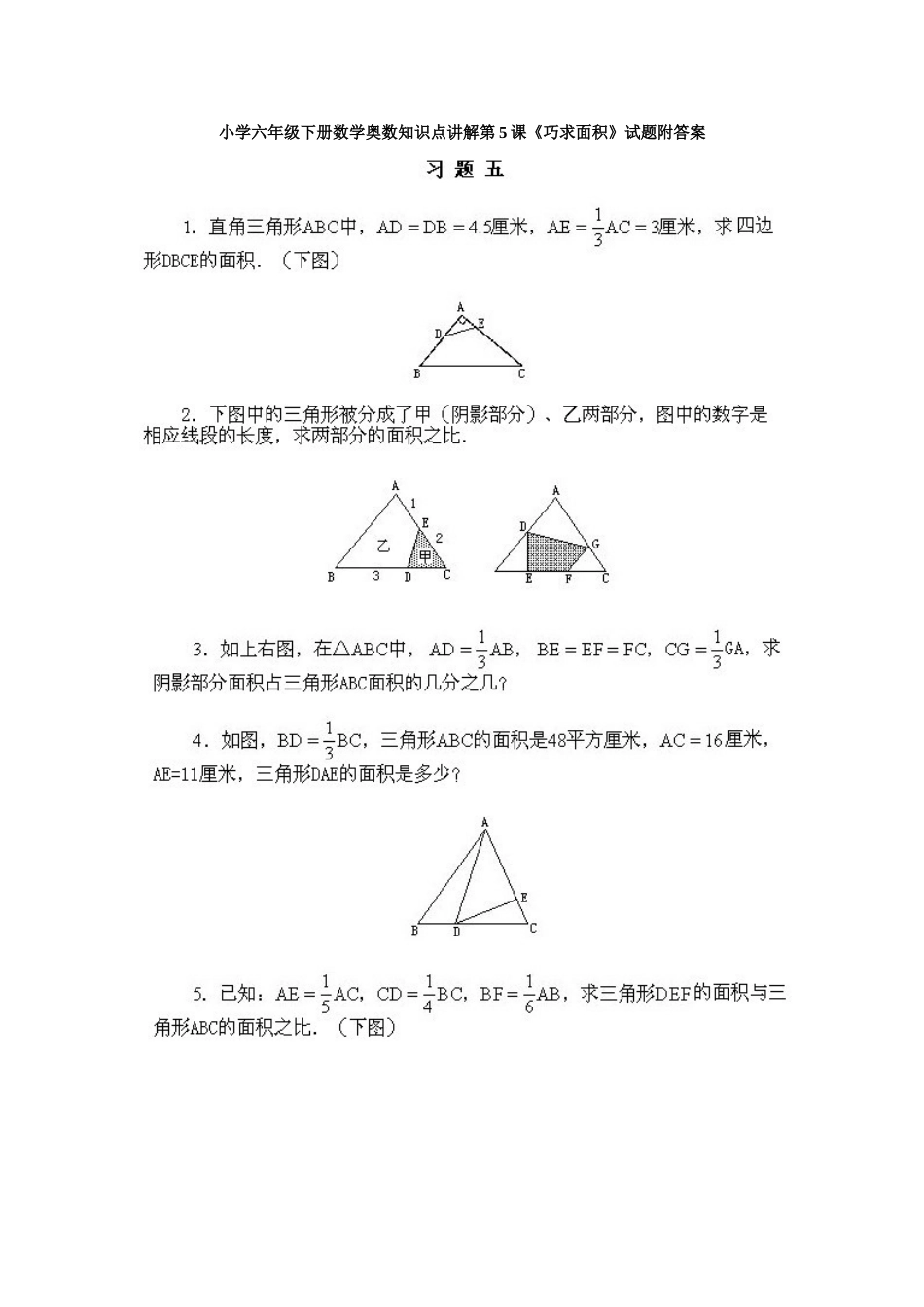 小学六年级下册数学奥数知识点讲解第5课《巧求面积》试题附答案_第1页