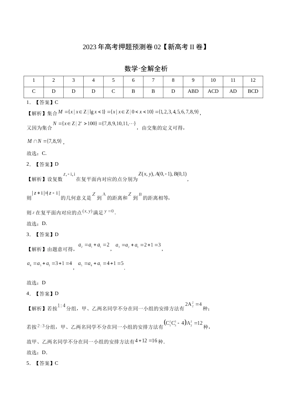 2023年高考押题预测卷02（新高考Ⅱ卷）-数学（全解全析）_第1页