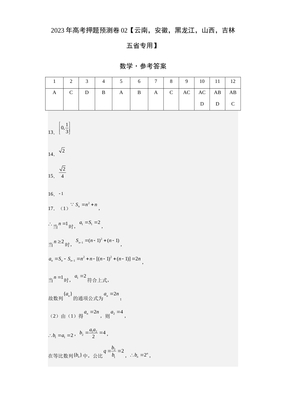 数学-2023年高考押题预测卷02（云南，安徽，黑龙江，山西，吉林五省新高考专用）（参考答案）_第1页