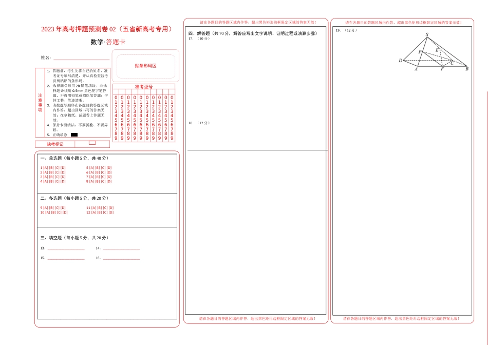 数学-2023年高考押题预测卷02（云南，安徽，黑龙江，山西，吉林五省新高考专用）（答题卡）_第1页