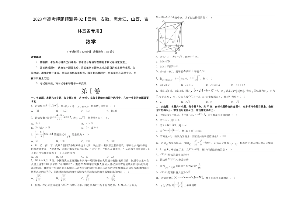 数学-2023年高考押题预测卷02（云南，安徽，黑龙江，山西，吉林五省新高考专用）（考试版）A3 _第1页