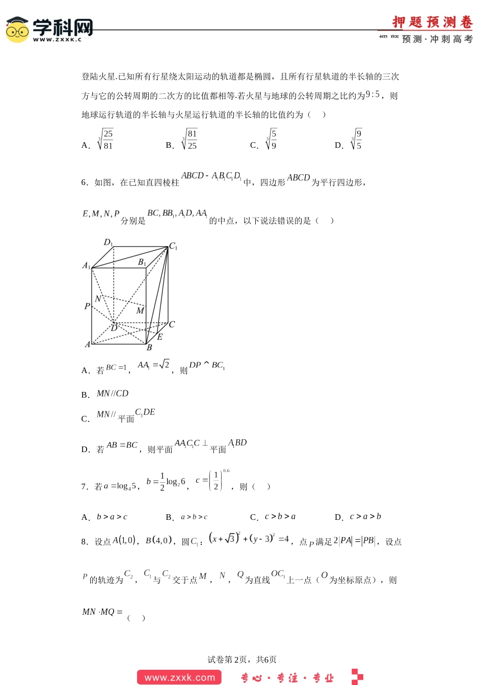 数学-2023年高考押题预测卷02（云南，安徽，黑龙江，山西，吉林五省新高考专用）（考试版）A4_第2页