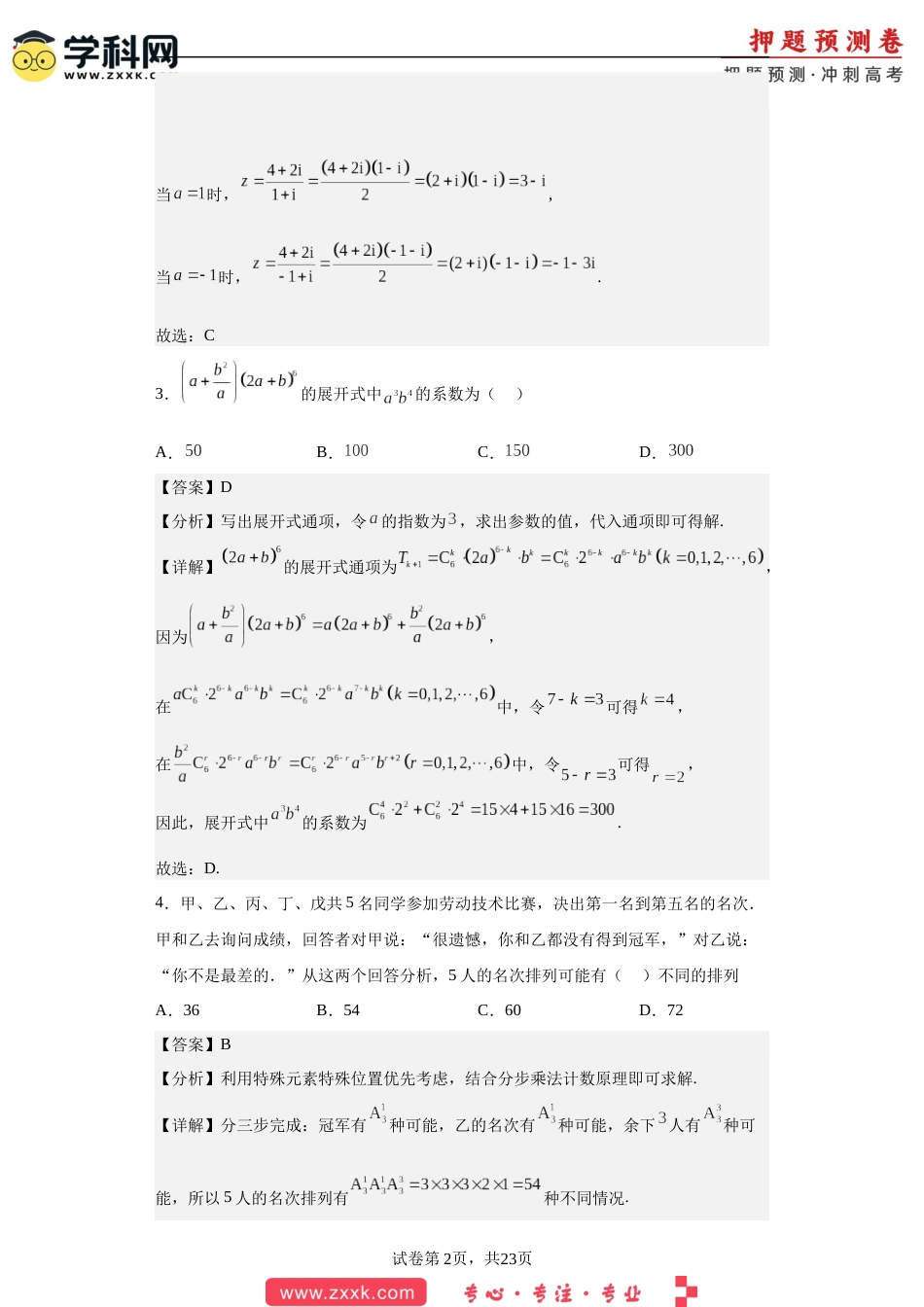 数学-2023年高考押题预测卷02（云南，安徽，黑龙江，山西，吉林五省新高考专用）（全解全析）_第2页