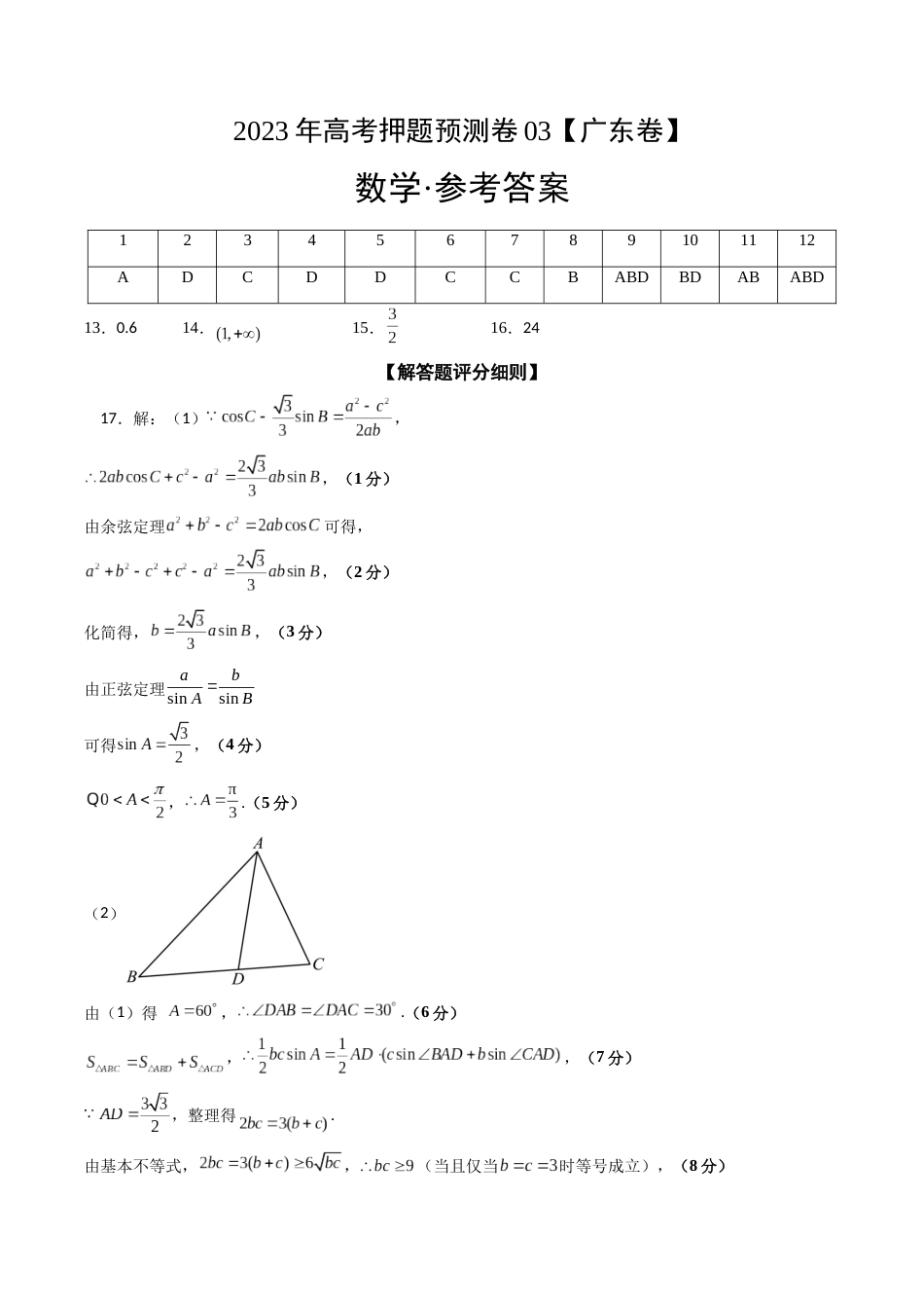 数学-2023年高考押题预测卷03（广东卷）（参考答案）_第1页