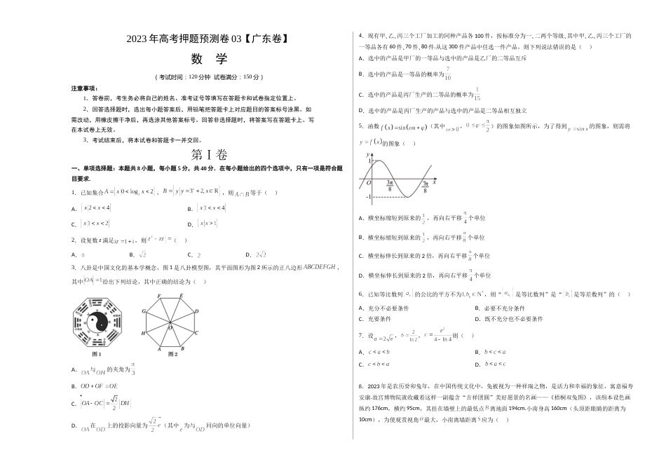 数学-2023年高考押题预测卷03（广东卷）（考试版）A3_第1页