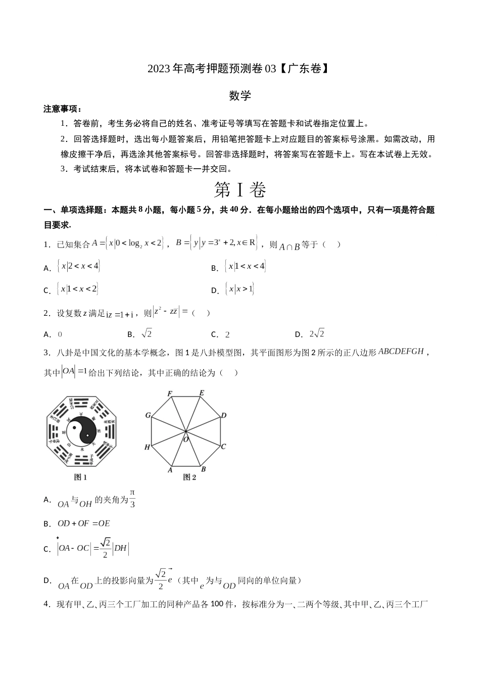 数学-2023年高考押题预测卷03（广东卷）（考试版）A4_第1页