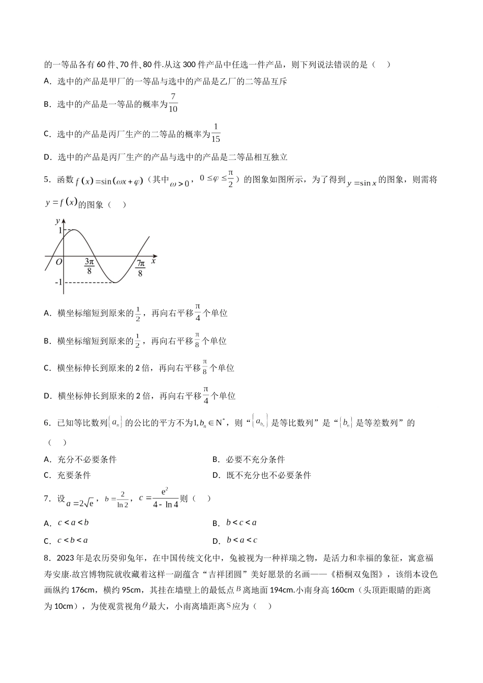 数学-2023年高考押题预测卷03（广东卷）（考试版）A4_第2页