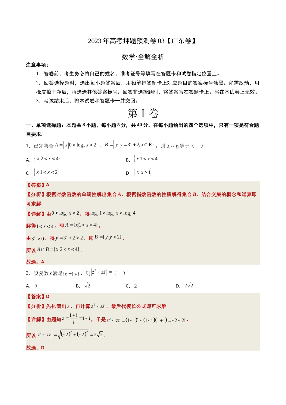 数学-2023年高考押题预测卷03（广东卷）（全解全析）_第1页