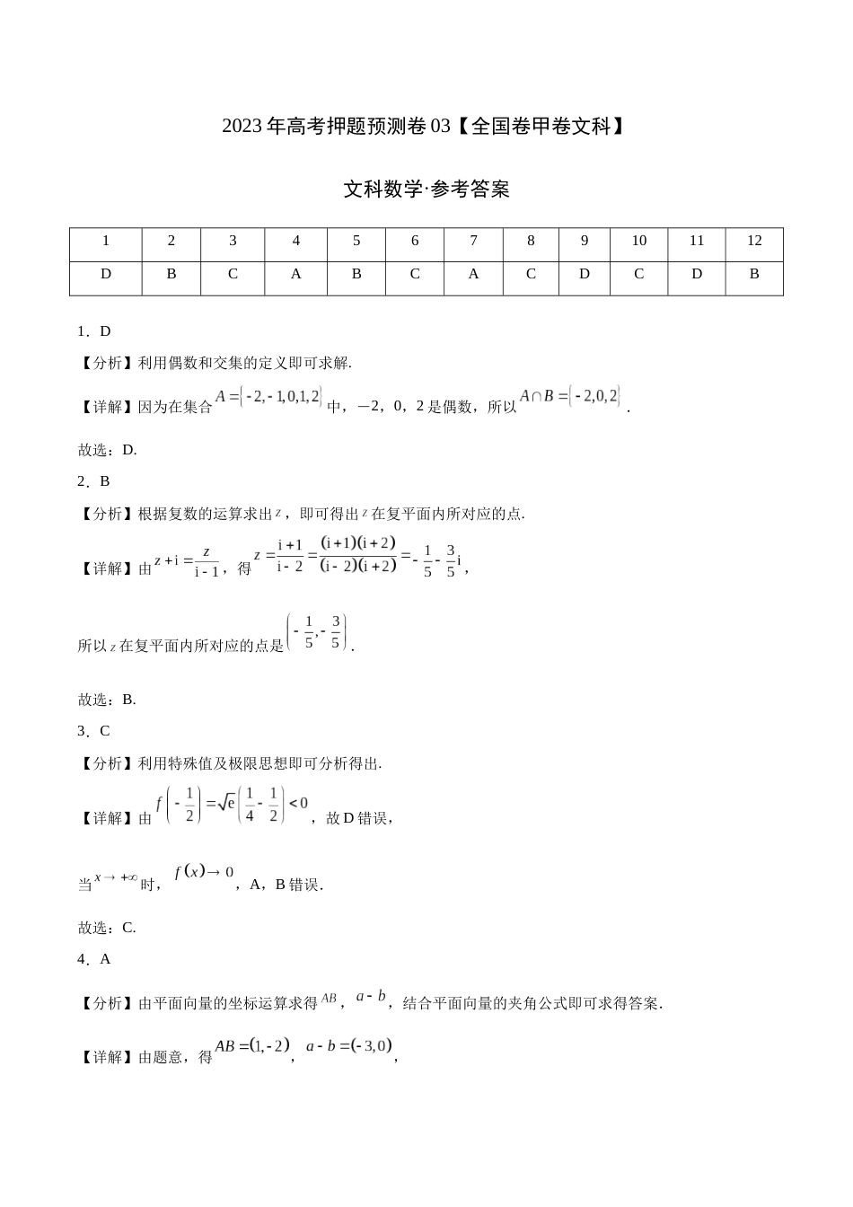 2023年高考押题预测卷01（甲卷文科）（参考答案）_第1页