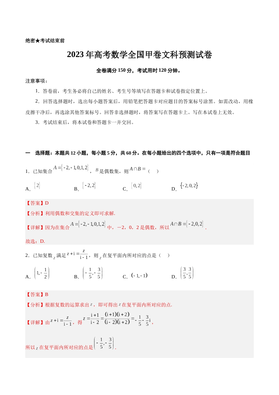 2023年高考押题预测卷01（甲卷文科）（全解全析）_第1页