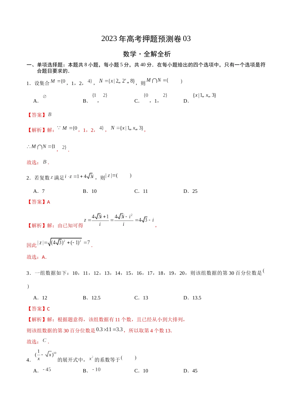 2023年高考押题预测卷03（江苏卷）（全解全析）_第1页