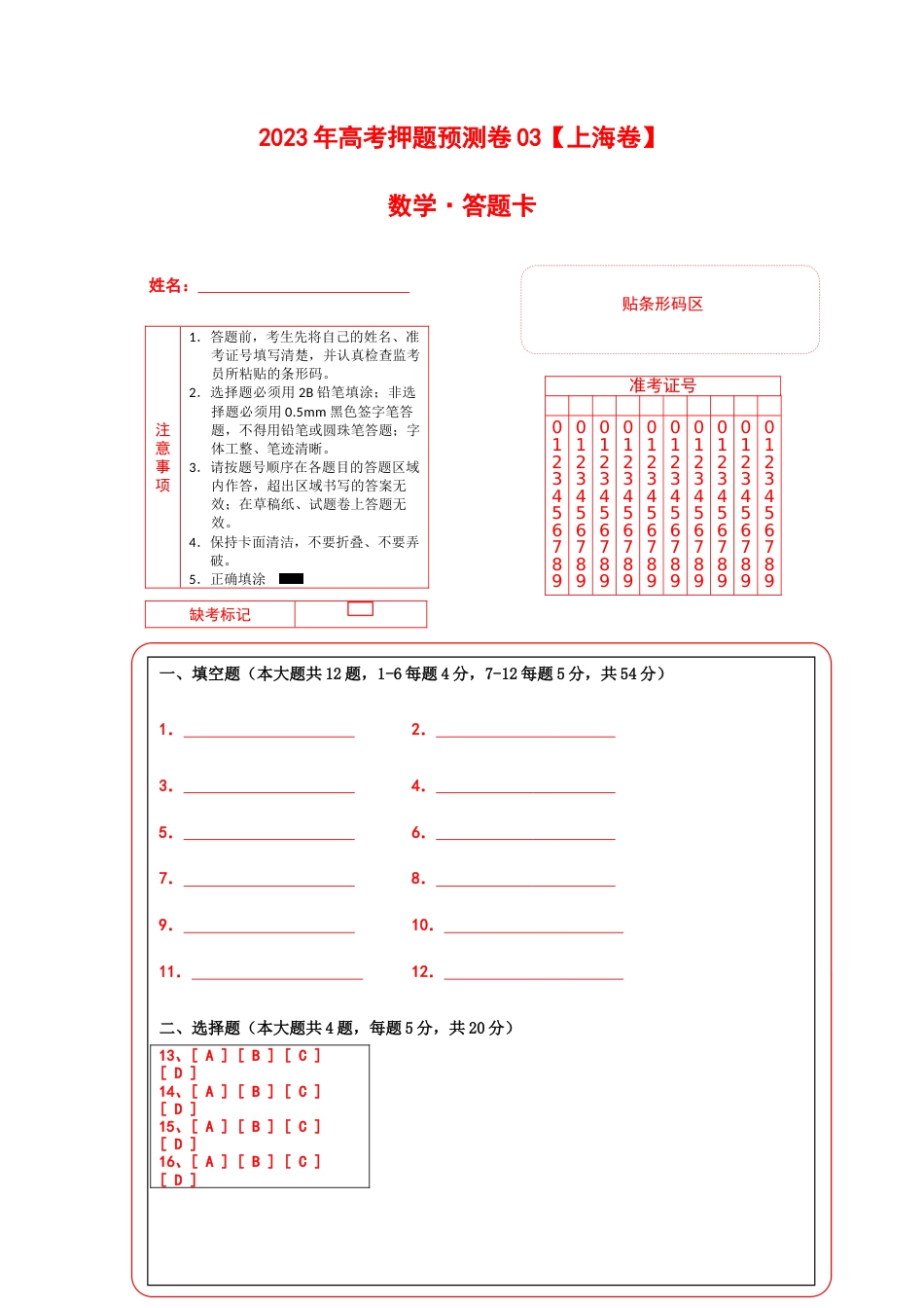 2023年高考押题预测卷03（上海卷）-数学（答题卡）_第1页