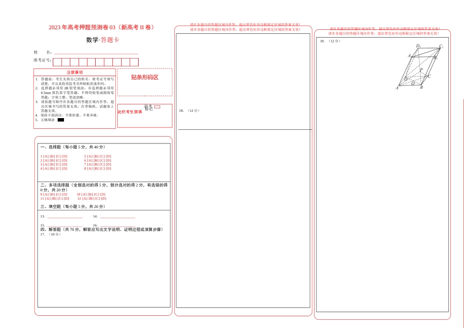 2023年高考押题预测卷03（新高考Ⅱ卷）-数学（答题卡）_第1页