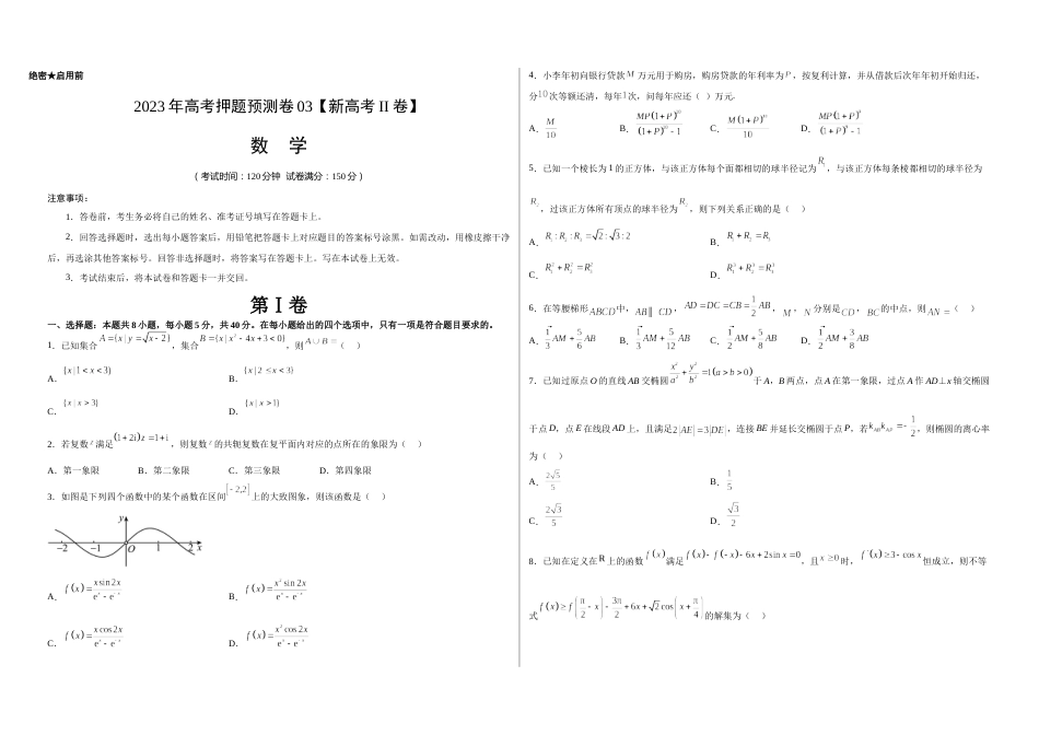 2023年高考押题预测卷03（新高考Ⅱ卷）-数学（考试版）_第1页