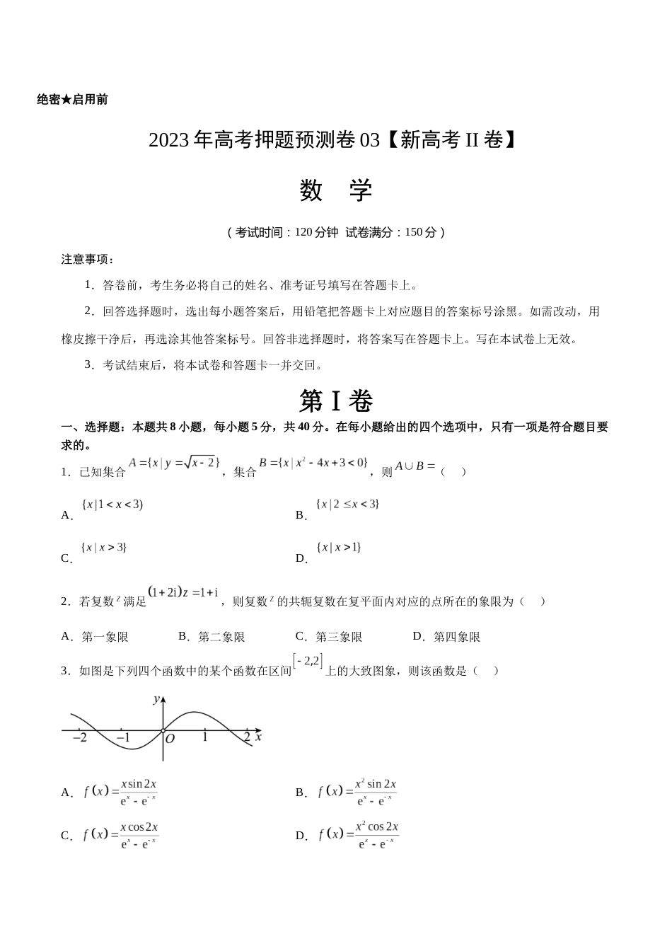 2023年高考押题预测卷03（新高考Ⅱ卷）-数学（考试版）A4_第1页