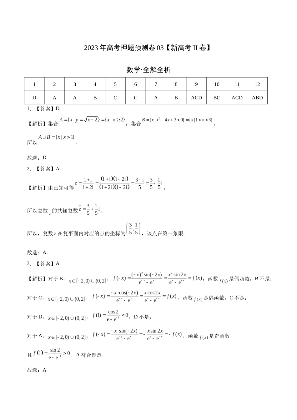 2023年高考押题预测卷03（新高考Ⅱ卷）-数学（全解全析）_第1页