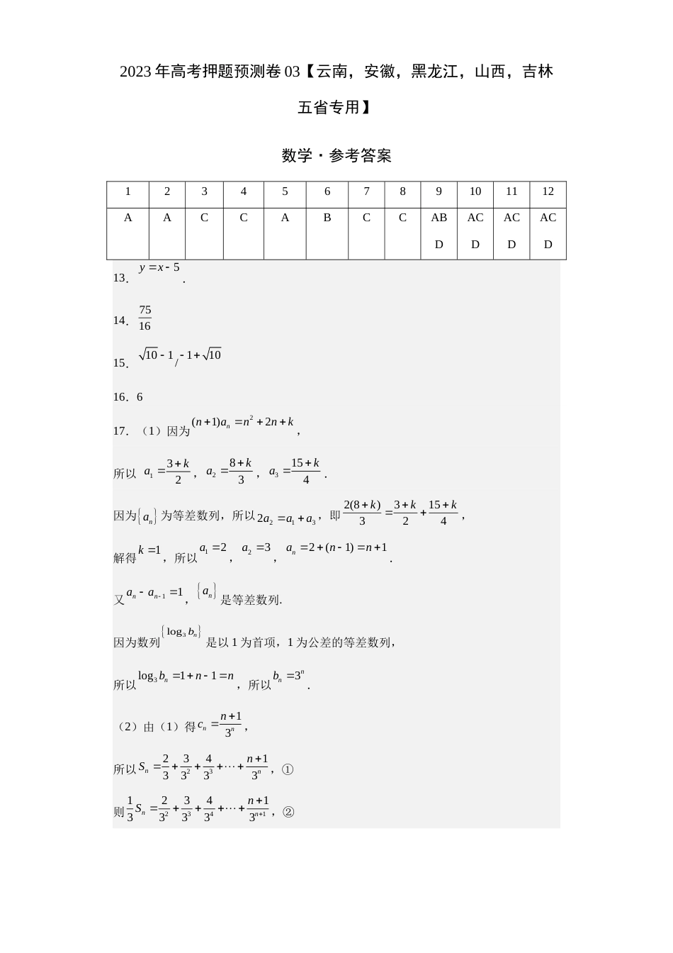 数学-2023年高考押题预测卷03（云南，安徽，黑龙江，山西，吉林五省新高考专用）（参考答案）_第1页