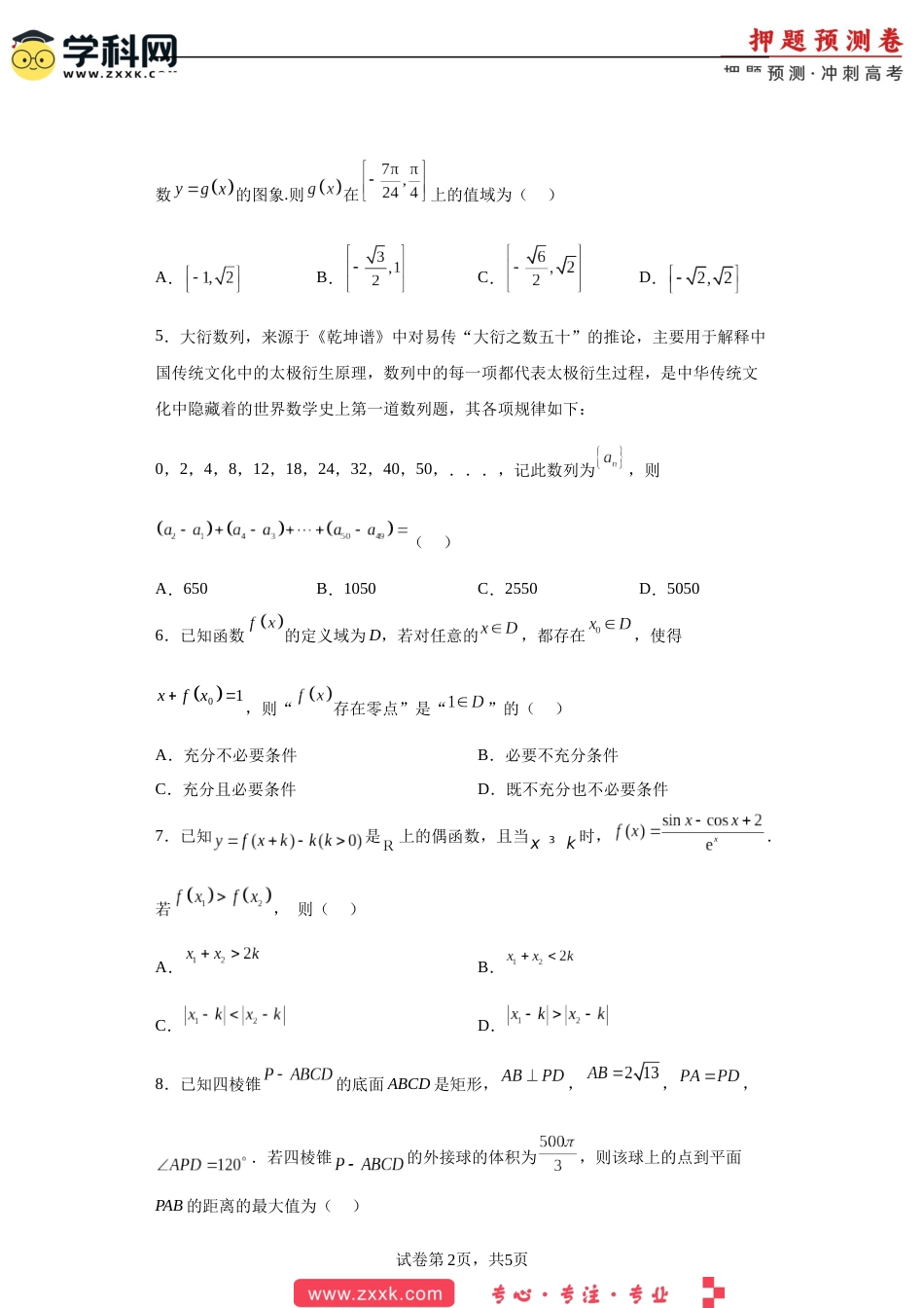 数学-2023年高考押题预测卷03（云南，安徽，黑龙江，山西，吉林五省新高考专用）（考试版）A4_第2页