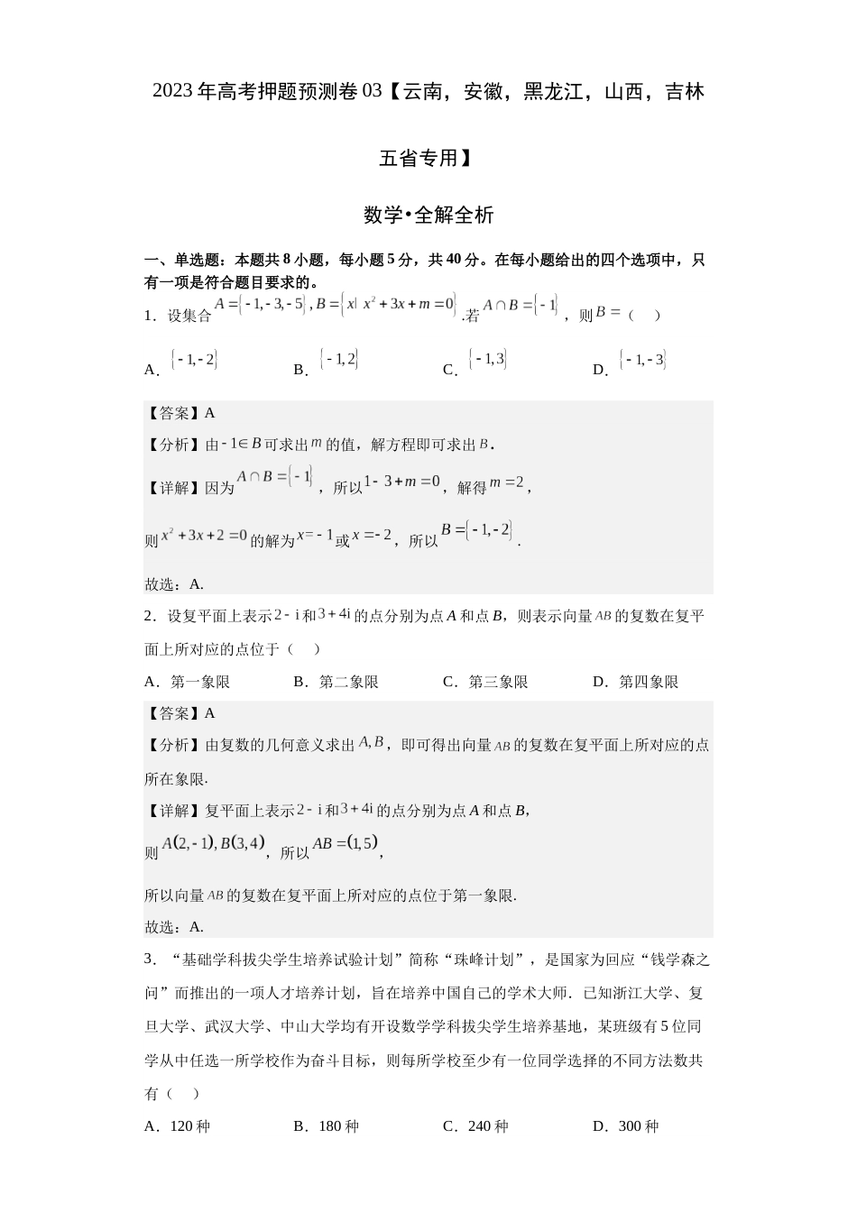 数学-2023年高考押题预测卷03（云南，安徽，黑龙江，山西，吉林五省新高考专用）（全解全析）_第1页