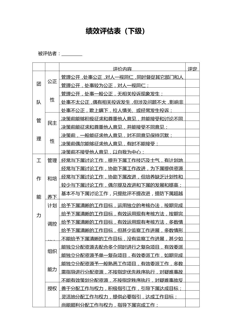 09-【标准制度】绩效评估表（下级）_第1页