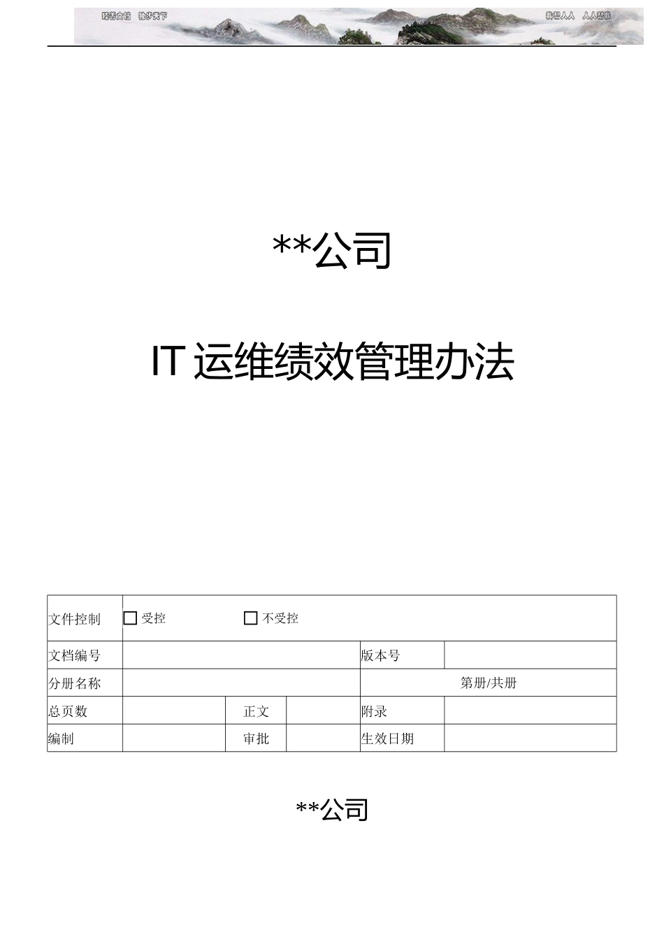 IT运维绩效考核方案_第1页