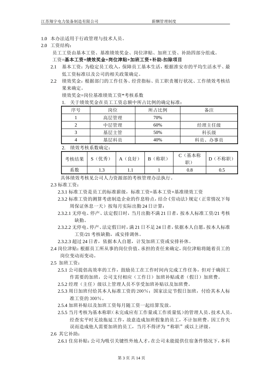 xx电力薪酬及绩效考核管理制度_第3页