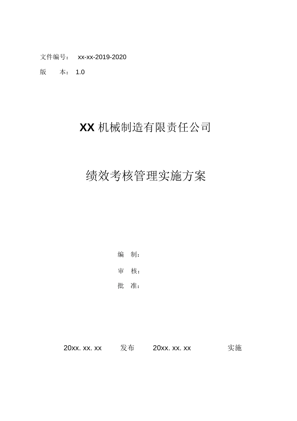 XX机械制造公司绩效考核指标全套_第1页