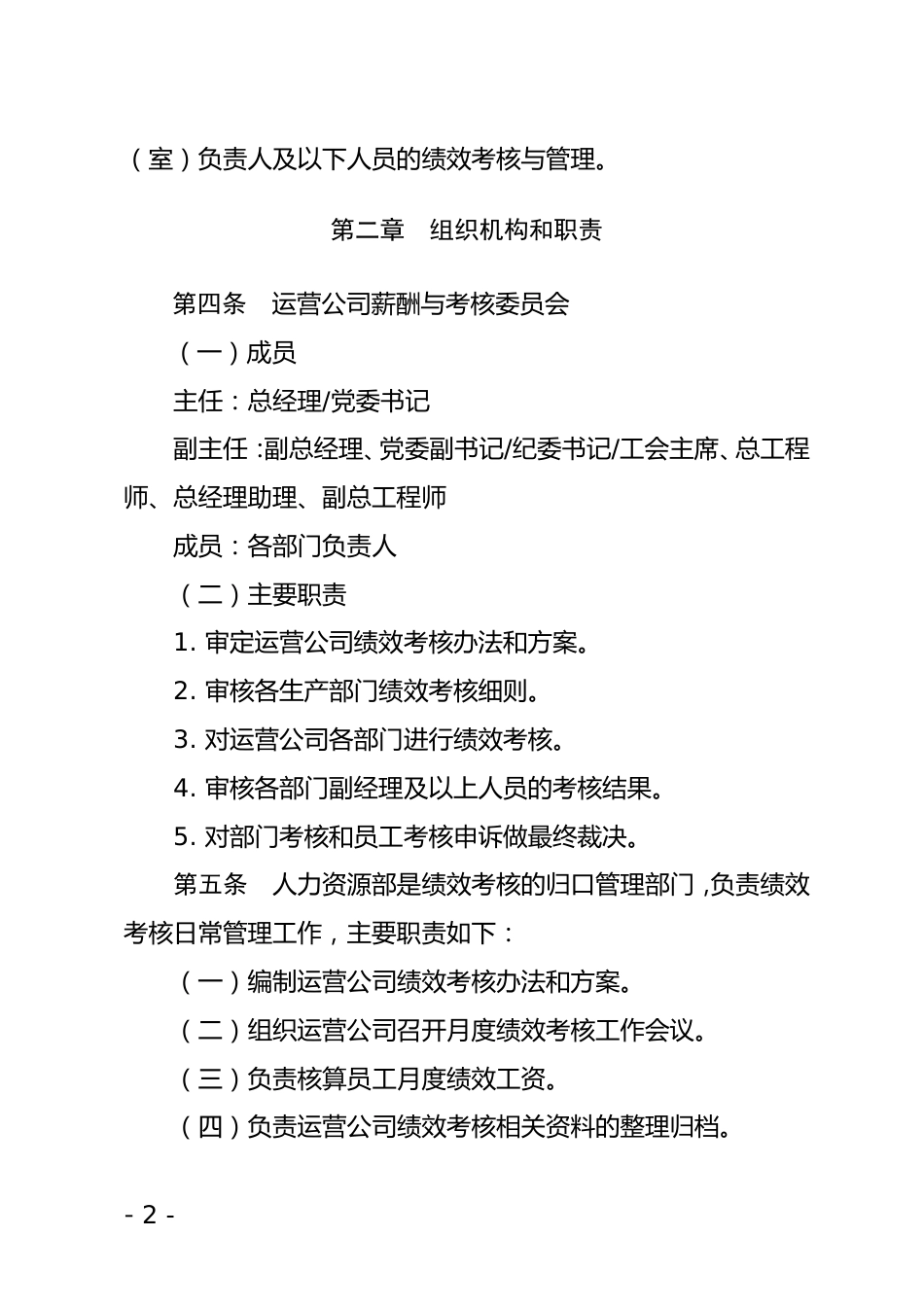 xx运营分公司绩效考核管理办法_第2页