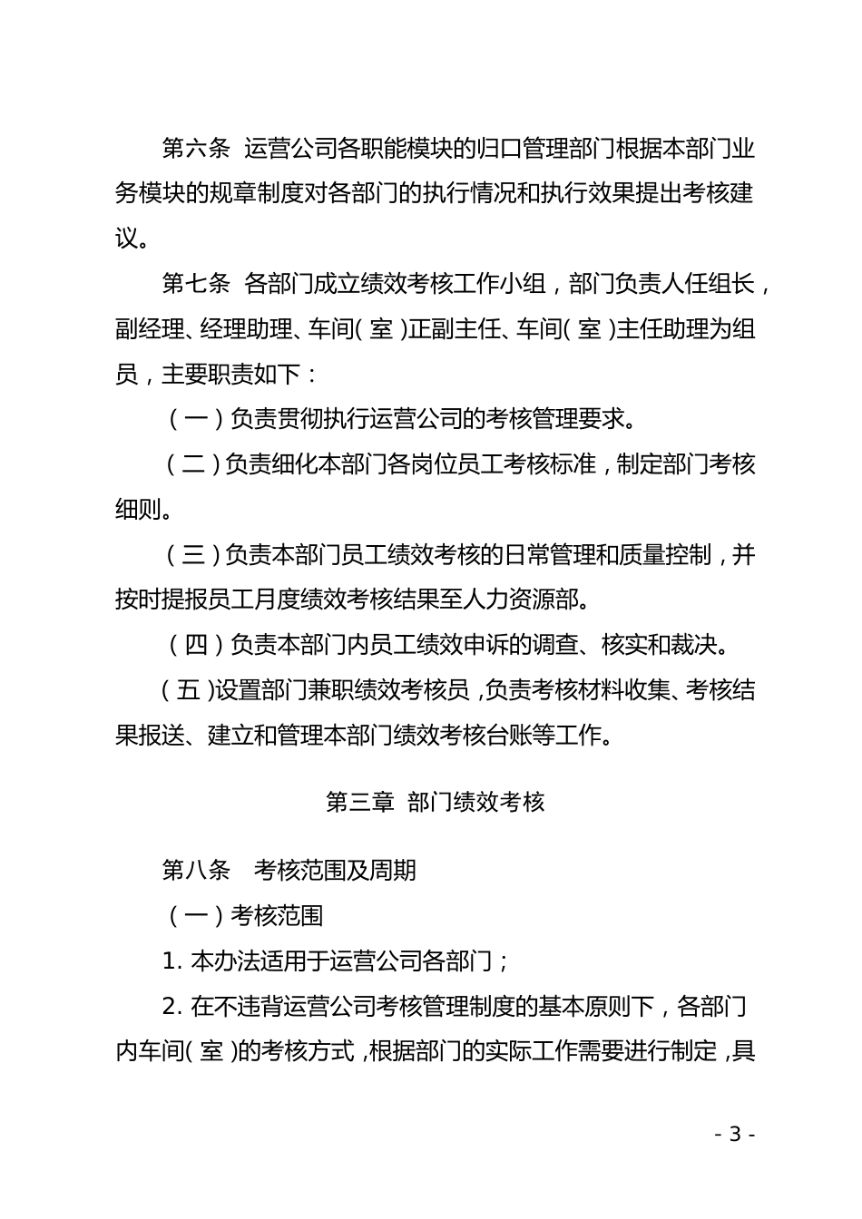 xx运营分公司绩效考核管理办法_第3页