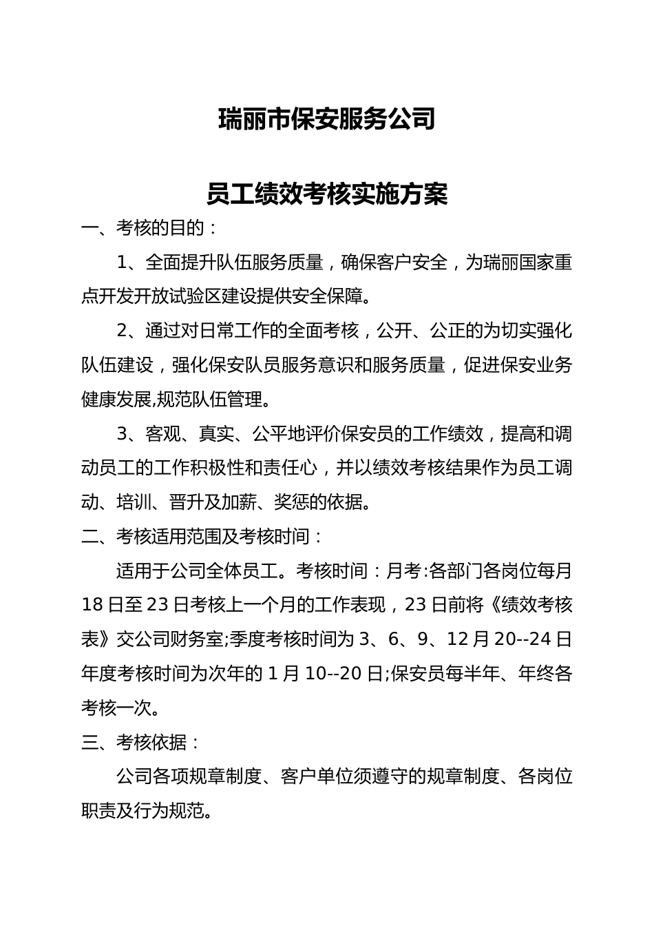 保安公司员工绩效考核实施方案_第1页