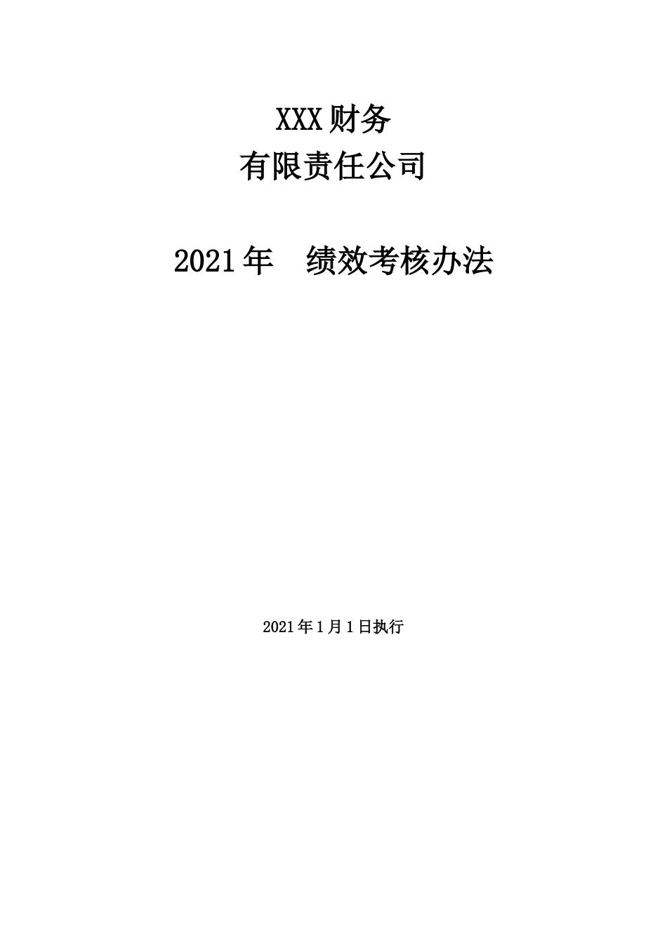 财税公司绩效考核实施细则_第1页