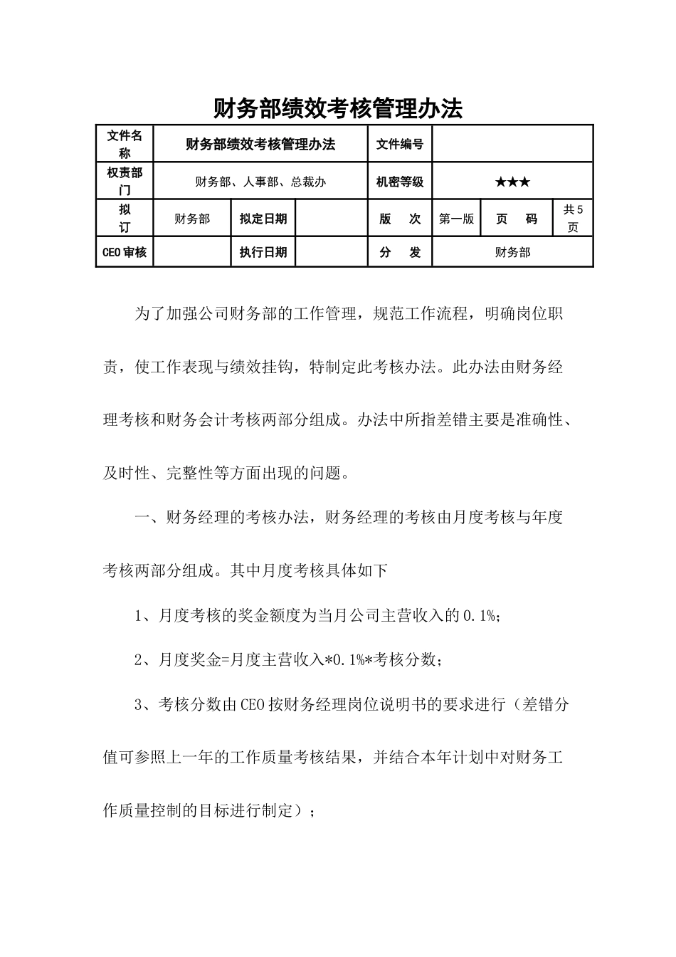 财务部绩效考核管理办法_第1页