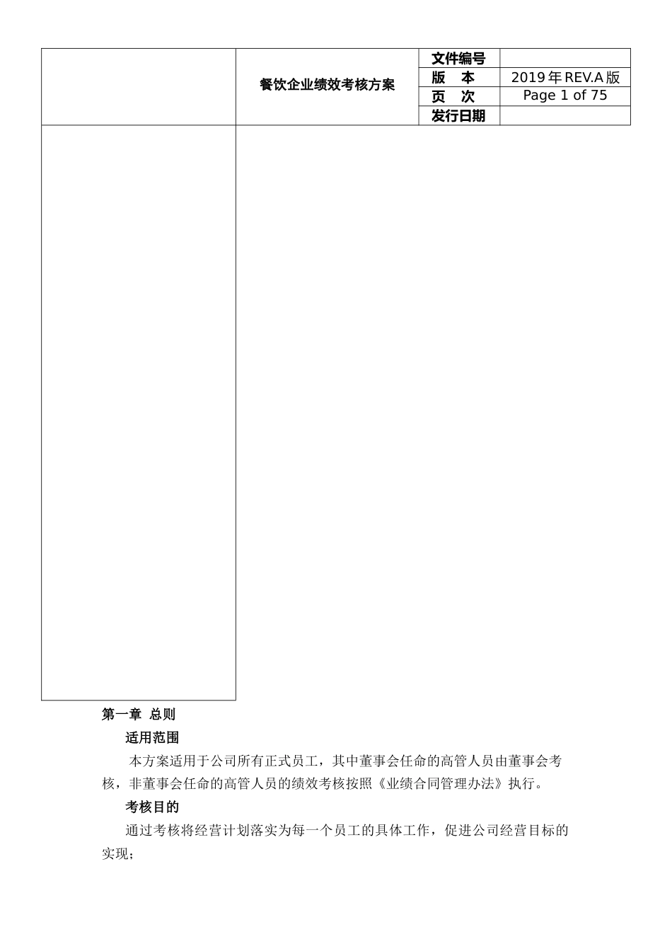 餐饮企业绩效考核方案.doc_第2页