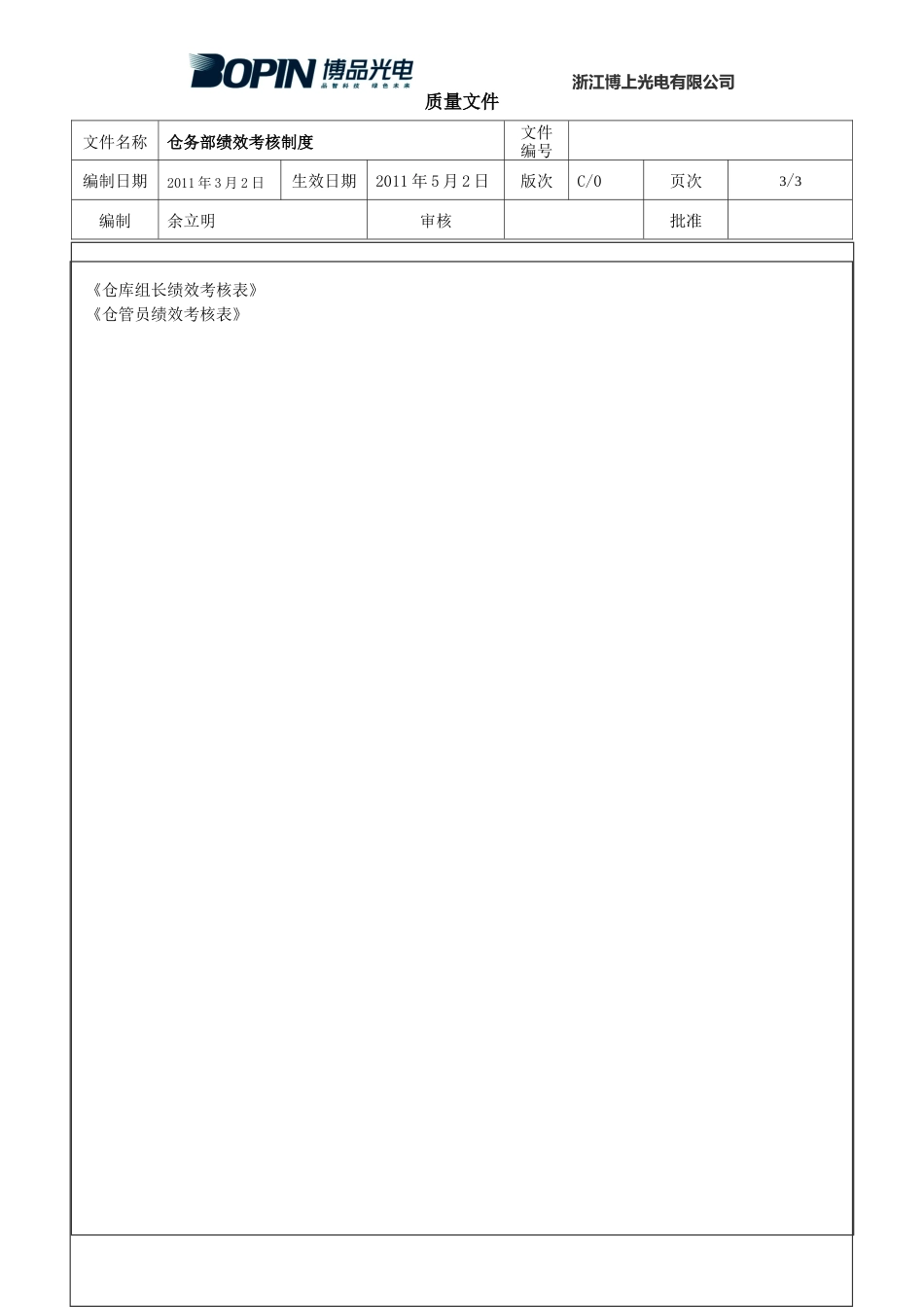 仓库绩效考核制度_第3页