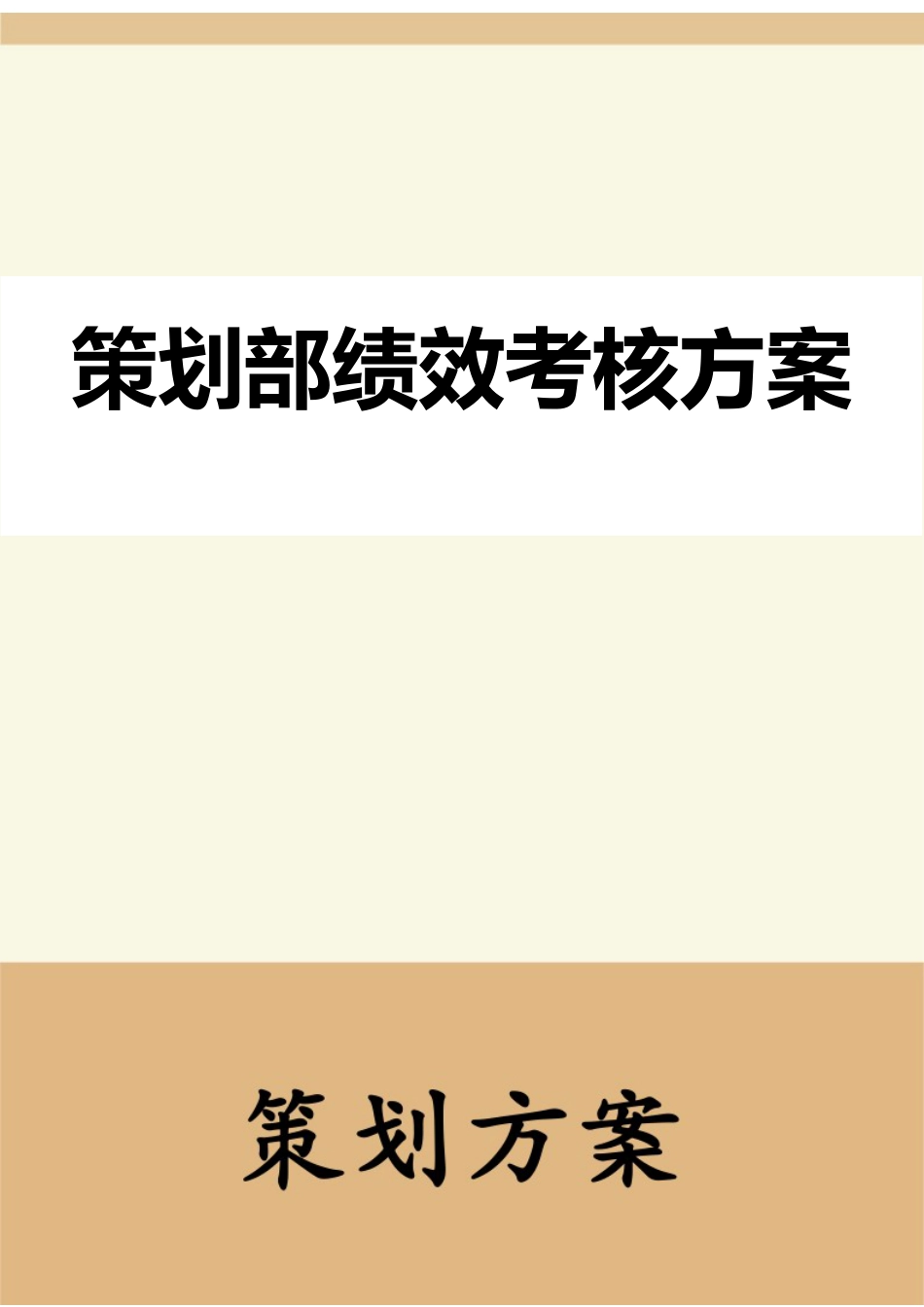 策划部绩效考核方案及相关表格_第1页