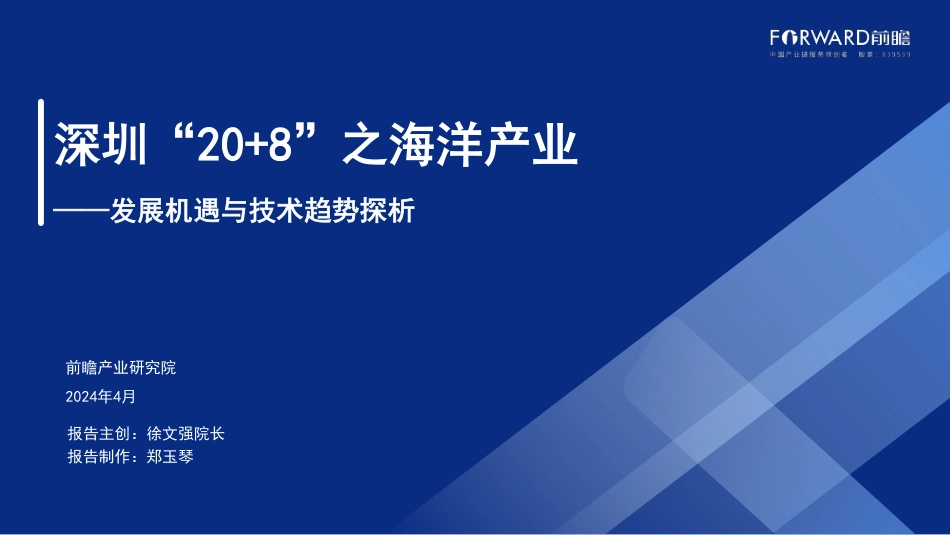 深圳“20+8”之海洋产业——发展机遇与技术趋势探析-前瞻-2024-43页_第1页