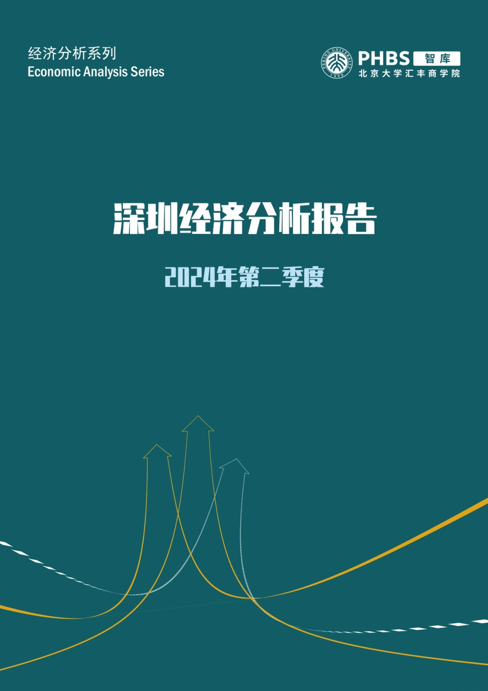 深圳经济分析报告{2024年第二季度）-PHBS智库-2024-26页_第1页